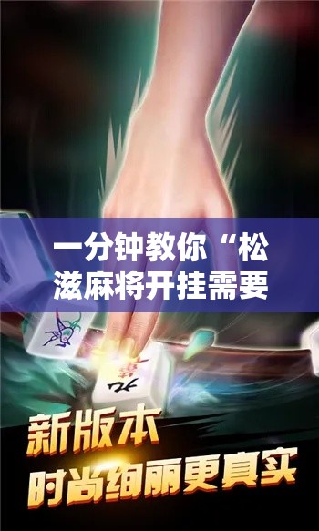 一分钟教你“松滋麻将开挂需要多少钱	”详细开挂步骤