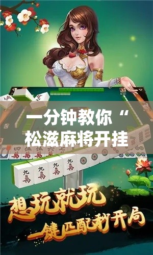 一分钟教你“松滋麻将开挂需要多少钱	”详细开挂步骤