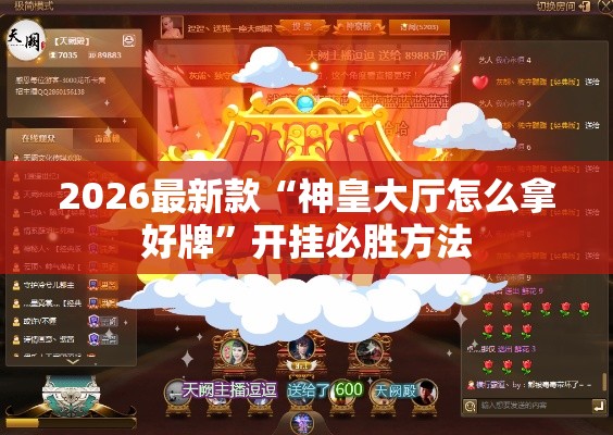 2026最新款“神皇大厅怎么拿好牌”开挂必胜方法