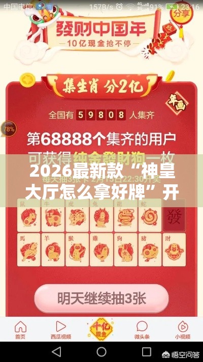 2026最新款“神皇大厅怎么拿好牌”开挂必胜方法