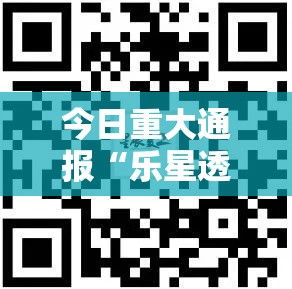 今日重大通报“乐星透视神器下载”分享详细开挂教程