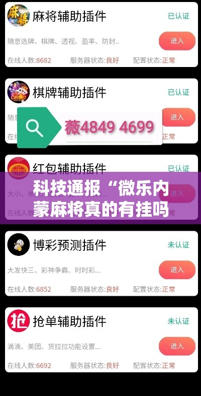 科技通报“微乐内蒙麻将真的有挂吗”确实真的有挂