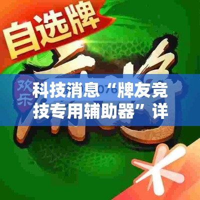 科技消息“牌友竞技专用辅助器”详细开挂教程