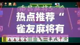 热点推荐“雀友麻将有没有辅助工具”原来确实有挂