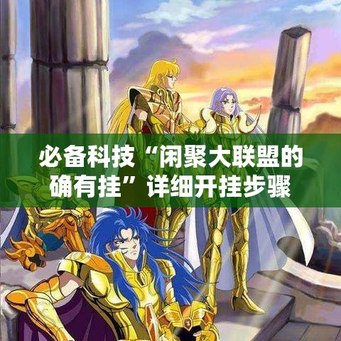 必备科技“闲聚大联盟的确有挂	”详细开挂步骤