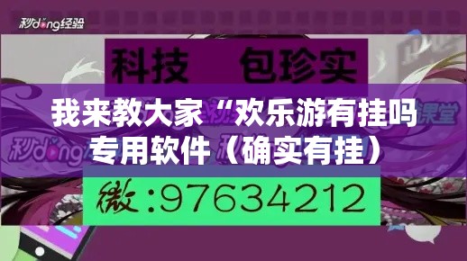 我来教大家“欢乐游有挂吗专用软件(确实有挂) 我来教大家“欢乐游有挂吗专用软件(确实有挂)