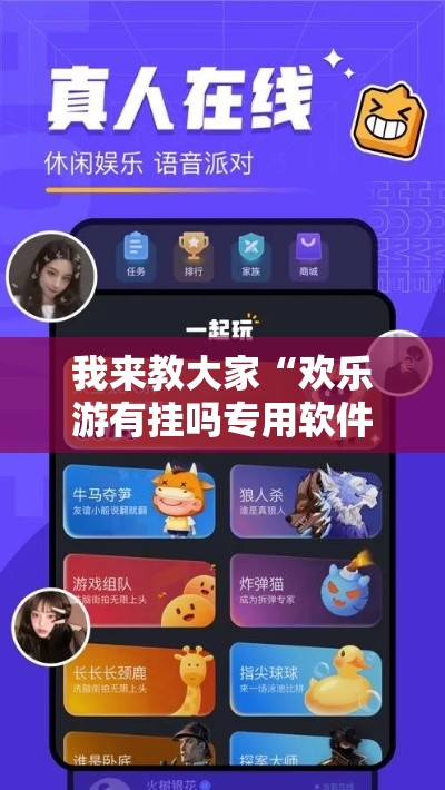 我来教大家“欢乐游有挂吗专用软件(确实有挂) 我来教大家“欢乐游有挂吗专用软件(确实有挂)