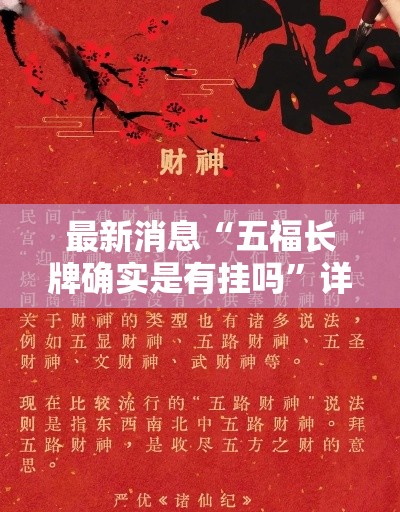 最新消息“五福长牌确实是有挂吗”详细开挂教程