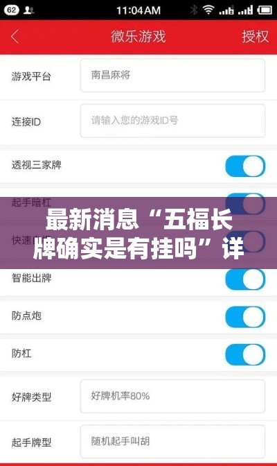 最新消息“五福长牌确实是有挂吗	”详细开挂教程