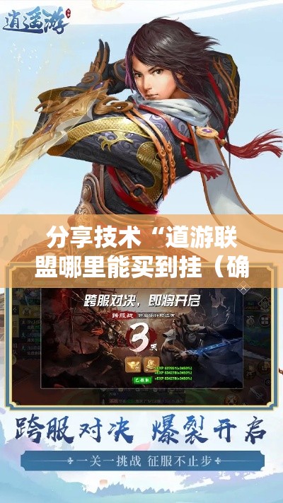 分享技术“道游联盟哪里能买到挂(确实有挂) 分享技术“道游联盟哪里能买到挂(确实有挂)