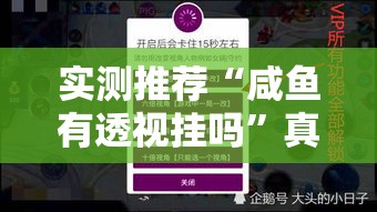 实测推荐“咸鱼有透视挂吗	”真的有挂
