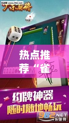 热点推荐“雀神麻将辅助软件	”[确实真的有挂]