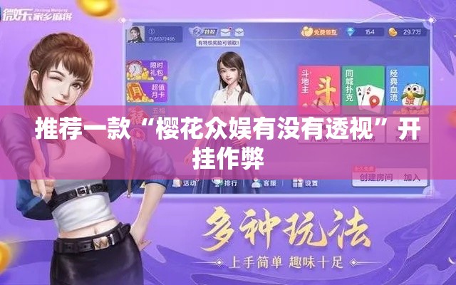 推荐一款“樱花众娱有没有透视”开挂作弊