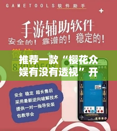 推荐一款“樱花众娱有没有透视”开挂作弊