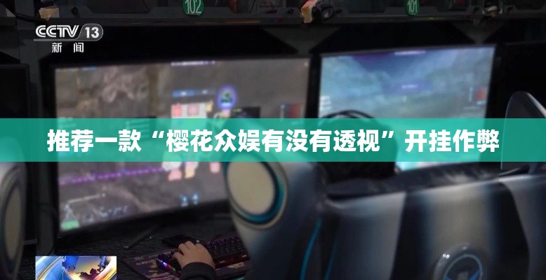 推荐一款“樱花众娱有没有透视”开挂作弊