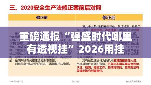 重磅通报“强盛时代哪里有透视挂”2026用挂