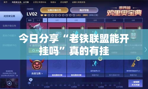 今日分享“老铁联盟能开挂吗”真的有挂