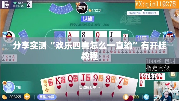 分享实测“欢乐四喜怎么一直输”有开挂教程