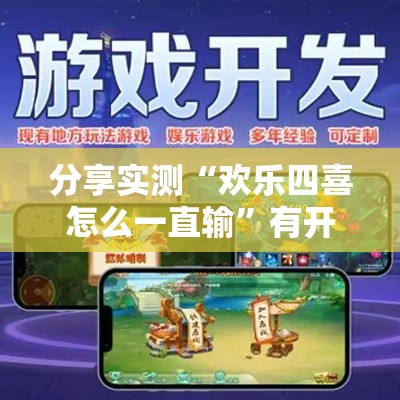 分享实测“欢乐四喜怎么一直输	”有开挂教程