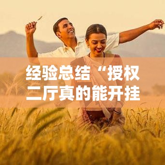 经验总结“授权二厅真的能开挂吗”其实确实有挂
