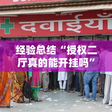经验总结“授权二厅真的能开挂吗	”其实确实有挂