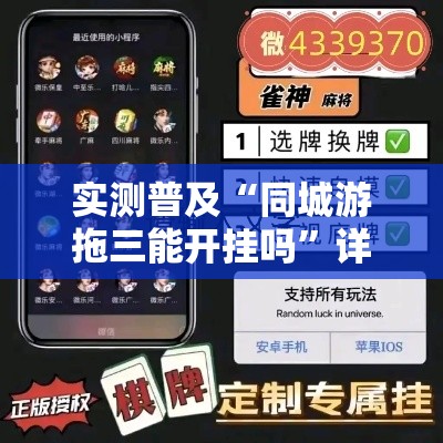 实测普及“同城游拖三能开挂吗”详细教程辅助工具