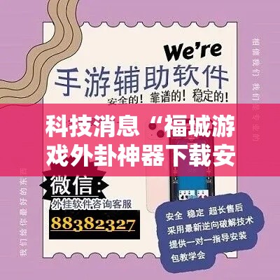 科技消息“福城游戏外卦神器下载安装”开挂方法