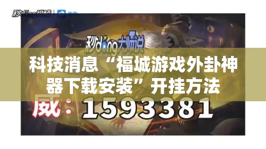 科技消息“福城游戏外卦神器下载安装	”开挂方法