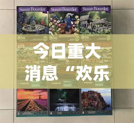 今日重大消息“欢乐拼十开挂透视神器”(透视)有挂