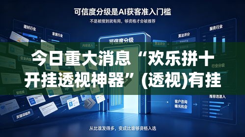 今日重大消息“欢乐拼十开挂透视神器”(透视)有挂