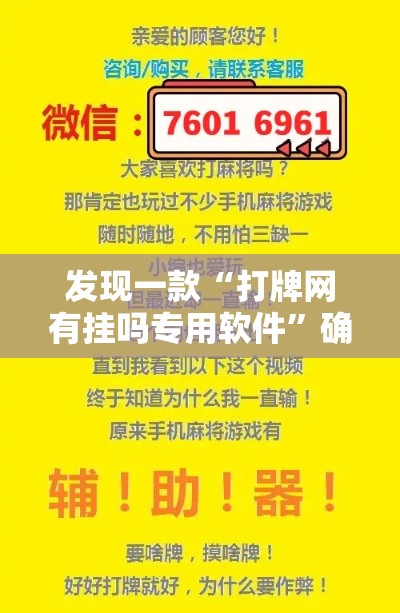 发现一款“打牌网有挂吗专用软件”确实真的有挂