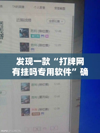 发现一款“打牌网有挂吗专用软件	”确实真的有挂