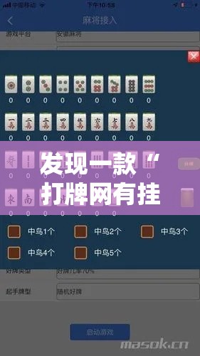 发现一款“打牌网有挂吗专用软件	”确实真的有挂