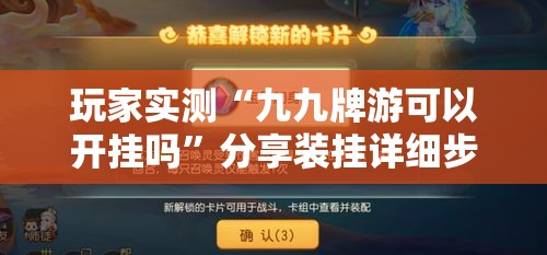 玩家实测“九九牌游可以开挂吗”分享装挂详细步骤