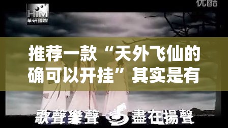 推荐一款“天外飞仙的确可以开挂”其实是有挂
