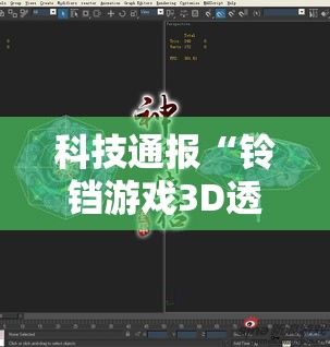 科技通报“铃铛游戏3D透视专用神器”真的可以开挂