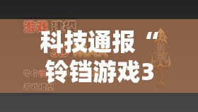 科技通报“铃铛游戏3D透视专用神器”真的可以开挂