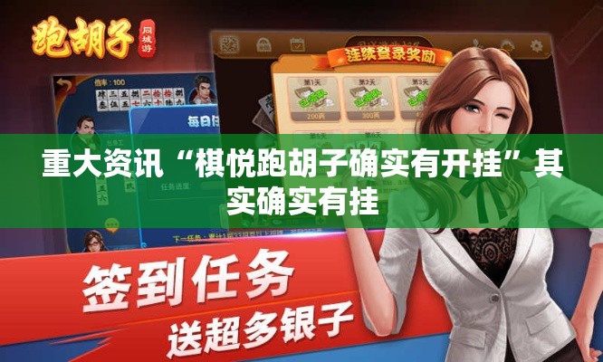 重大资讯“棋悦跑胡子确实有开挂”其实确实有挂