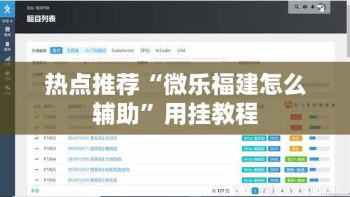 热点推荐“微乐福建怎么辅助”用挂教程