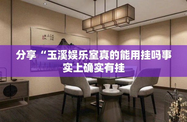 分享“玉溪娱乐室真的能用挂吗事实上确实有挂 分享“玉溪娱乐室真的能用挂吗事实上确实有挂