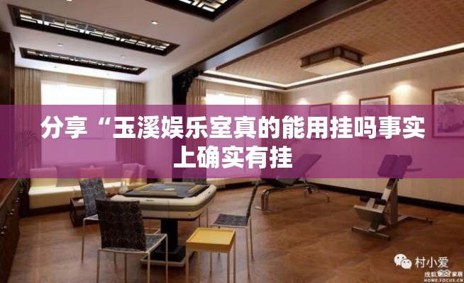 分享“玉溪娱乐室真的能用挂吗事实上确实有挂 分享“玉溪娱乐室真的能用挂吗事实上确实有挂