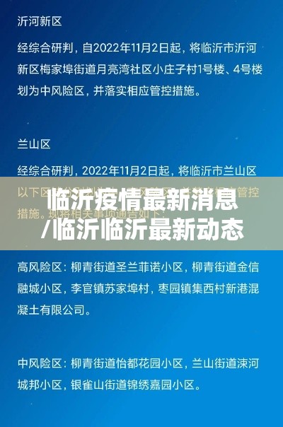 临沂疫情最新消息/临沂临沂最新动态视频 临沂疫情最新消息/临沂临沂最新动态视频