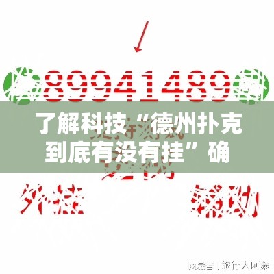了解科技“德州扑克到底有没有挂”确实能开挂 