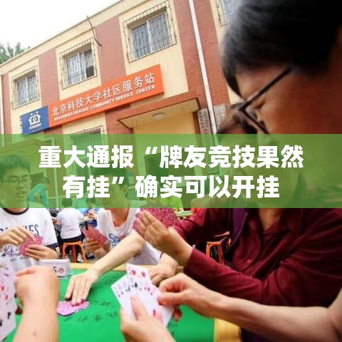 重大通报“牌友竞技果然有挂”确实可以开挂