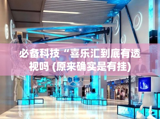 必备科技“喜乐汇到底有透视吗 (原来确实是有挂) 必备科技“喜乐汇到底有透视吗 (原来确实是有挂)