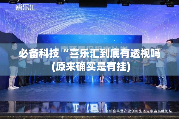 必备科技“喜乐汇到底有透视吗 (原来确实是有挂) 必备科技“喜乐汇到底有透视吗 (原来确实是有挂)