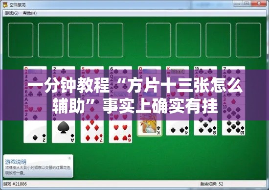 一分钟教程“方片十三张怎么辅助”事实上确实有挂