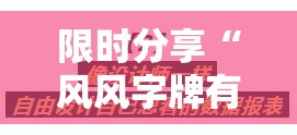 限时分享“风风字牌有没有透视”可以透视