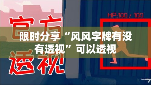 限时分享“风风字牌有没有透视”可以透视