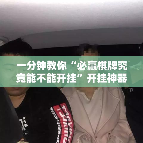 一分钟教你“必赢棋牌究竟能不能开挂”开挂神器